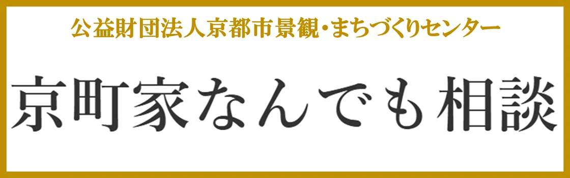 公益財団法人京都市景観・まちづくりセンター 京町家なんでも相談