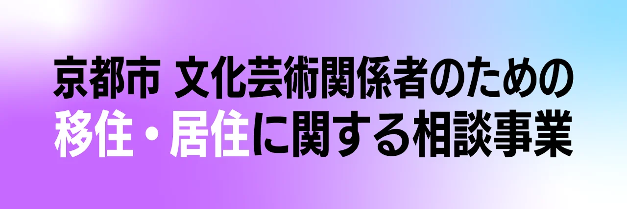 京都市文化芸術関係者のための移住・居住に関する相談事業