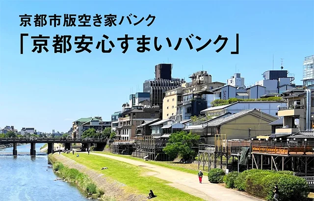 京都市版空き家バンク<span>「京都安心すまいバンク」</span>