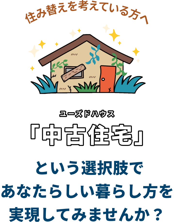 住み替えを考えている方へ 中古物件（ユーズドハウス）という選択肢で京都らしい住み方を始めてみませんか？