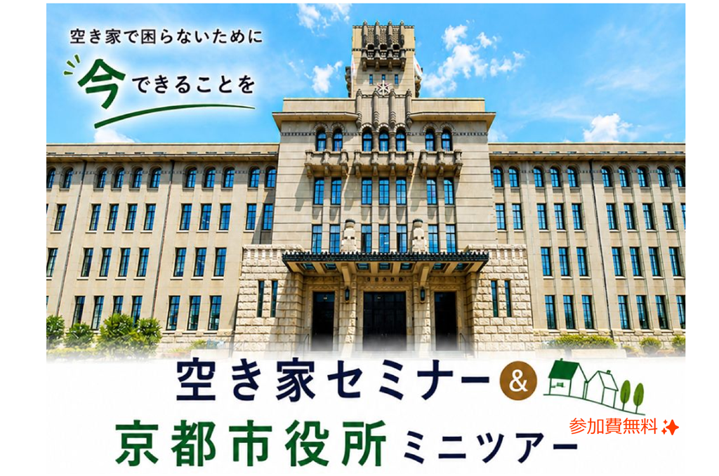 空き家セミナー＆京都市役所ミニツアー