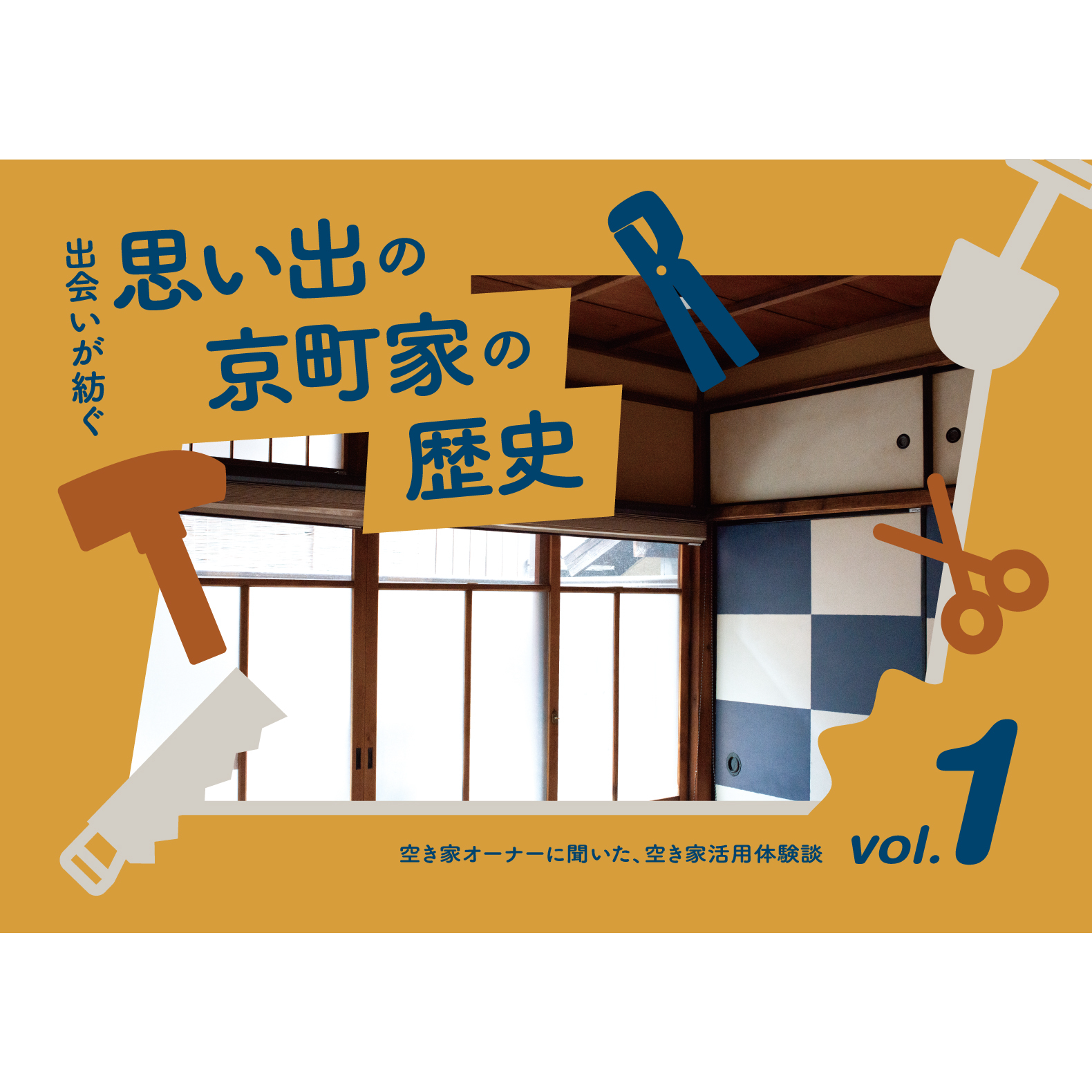 空き家オーナーに聞いた、空き家活用体験談《出会いが紡ぐ思い出の京町家の歴史》
