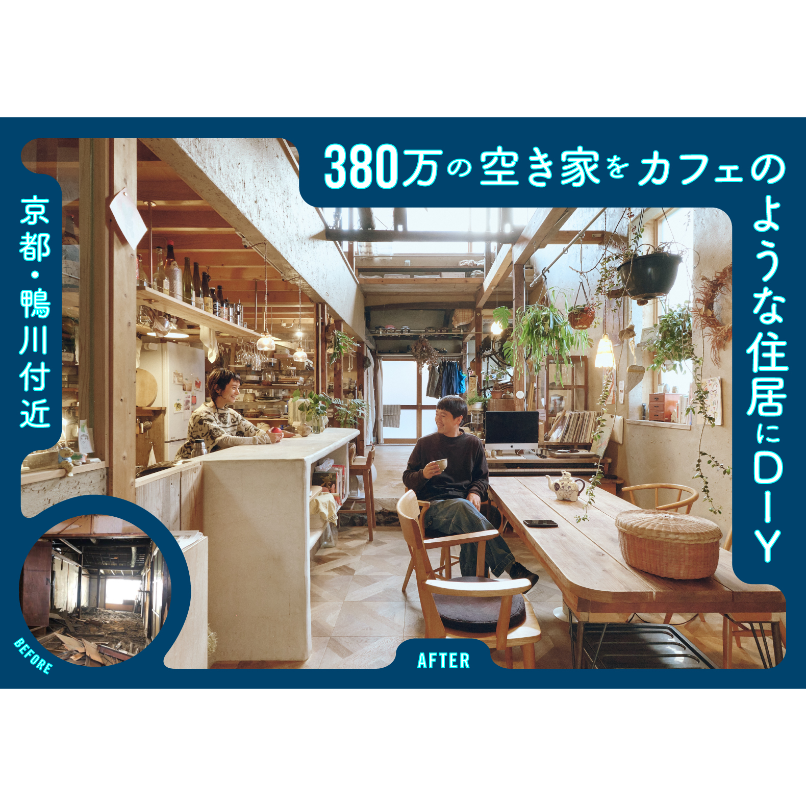 「鴨川の近く、380万円の空き家をDIYでカフェのような居住空間に生まれ変わらせる」