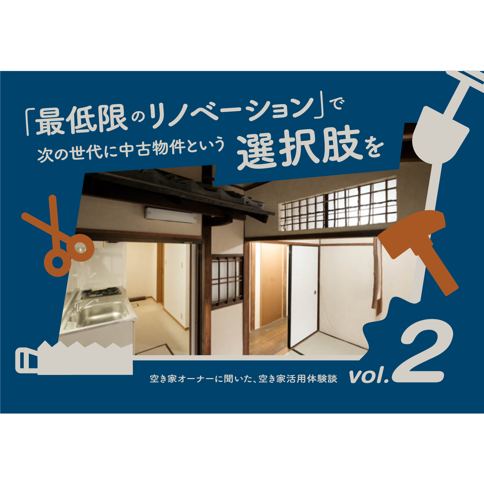空き家オーナーに聞いた、空き家活用体験談《「最低限のリノベーション」で次の世代に中古物件という選択肢を》