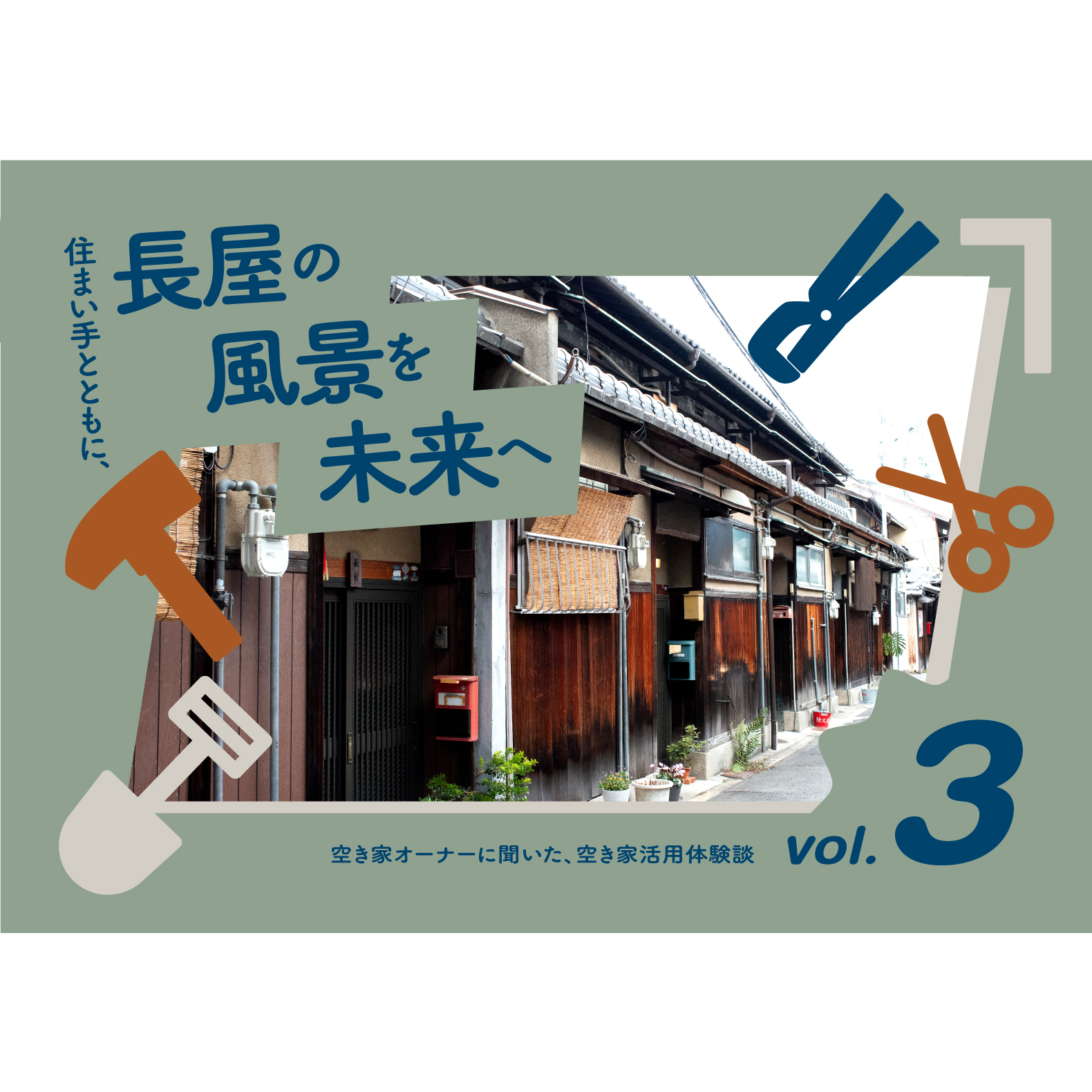 空き家オーナーに聞いた、空き家活用体験談《住まい手とともに、長屋の風景を未来へ》