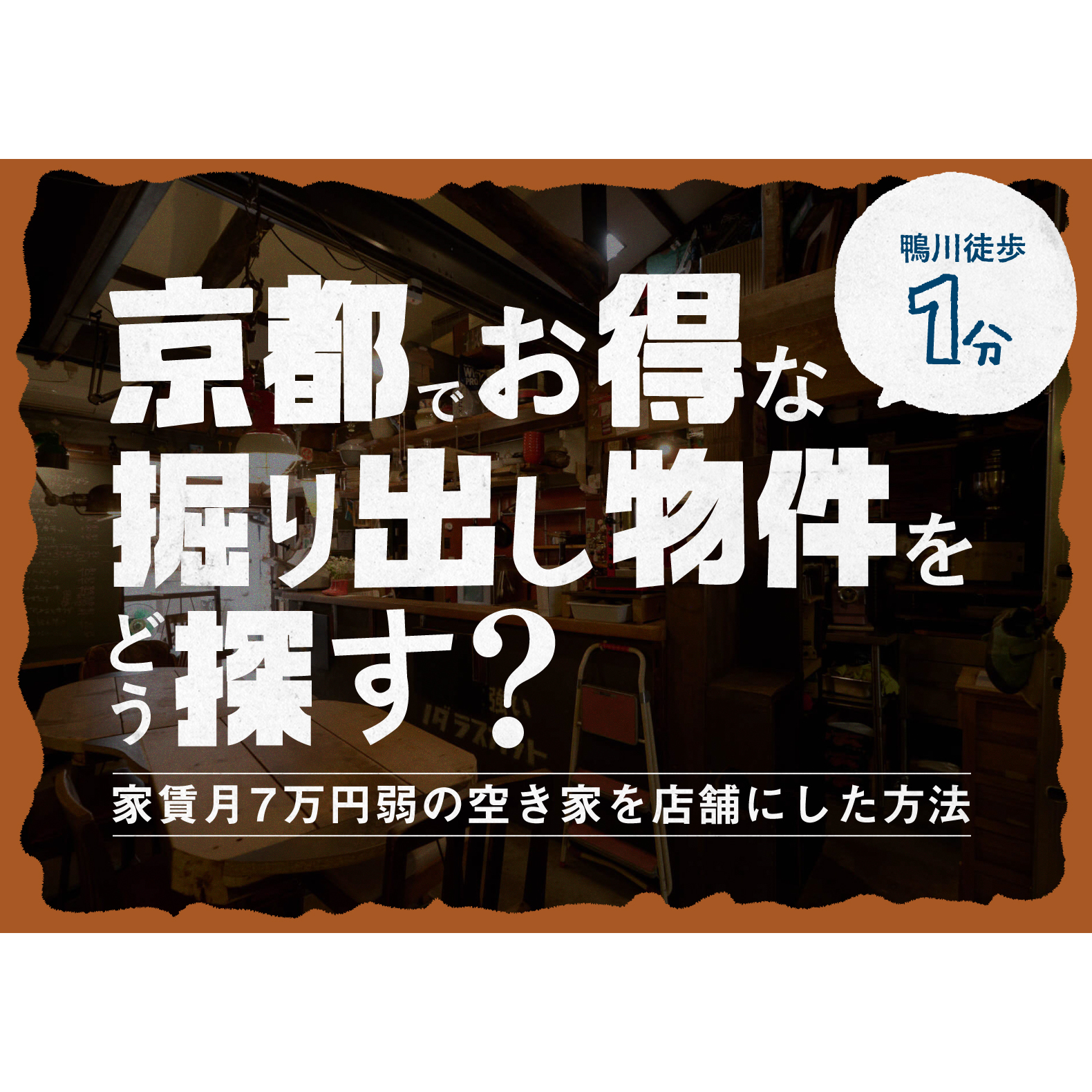 「京都でお得な掘り出し物件をどう探す？鴨川徒歩1分、家賃月7万円弱の空き家を店舗にした方法」