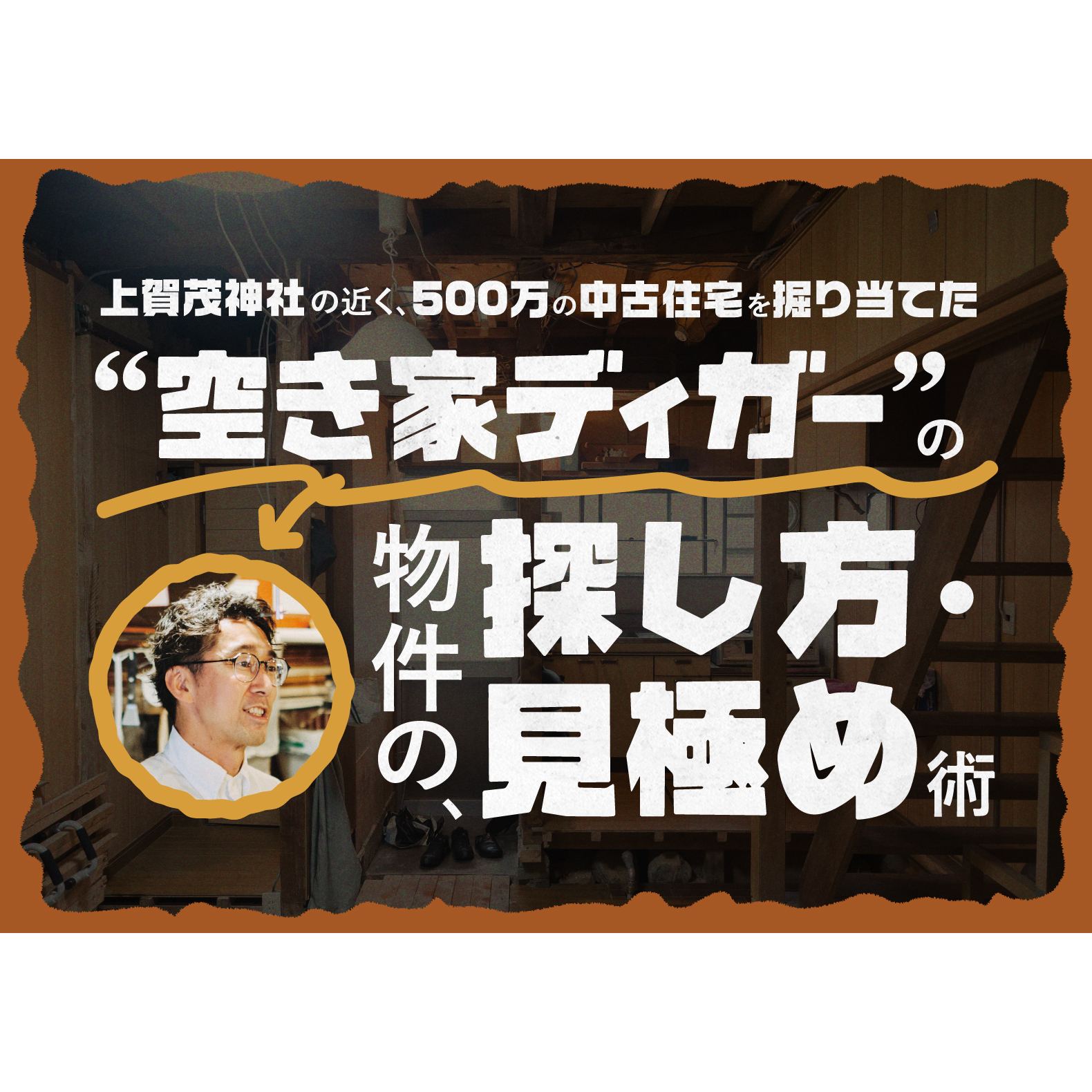「上賀茂神社の近く、500万の中古住宅を掘り当てた”空き家ディガー”の物件の探し方・見極め術」