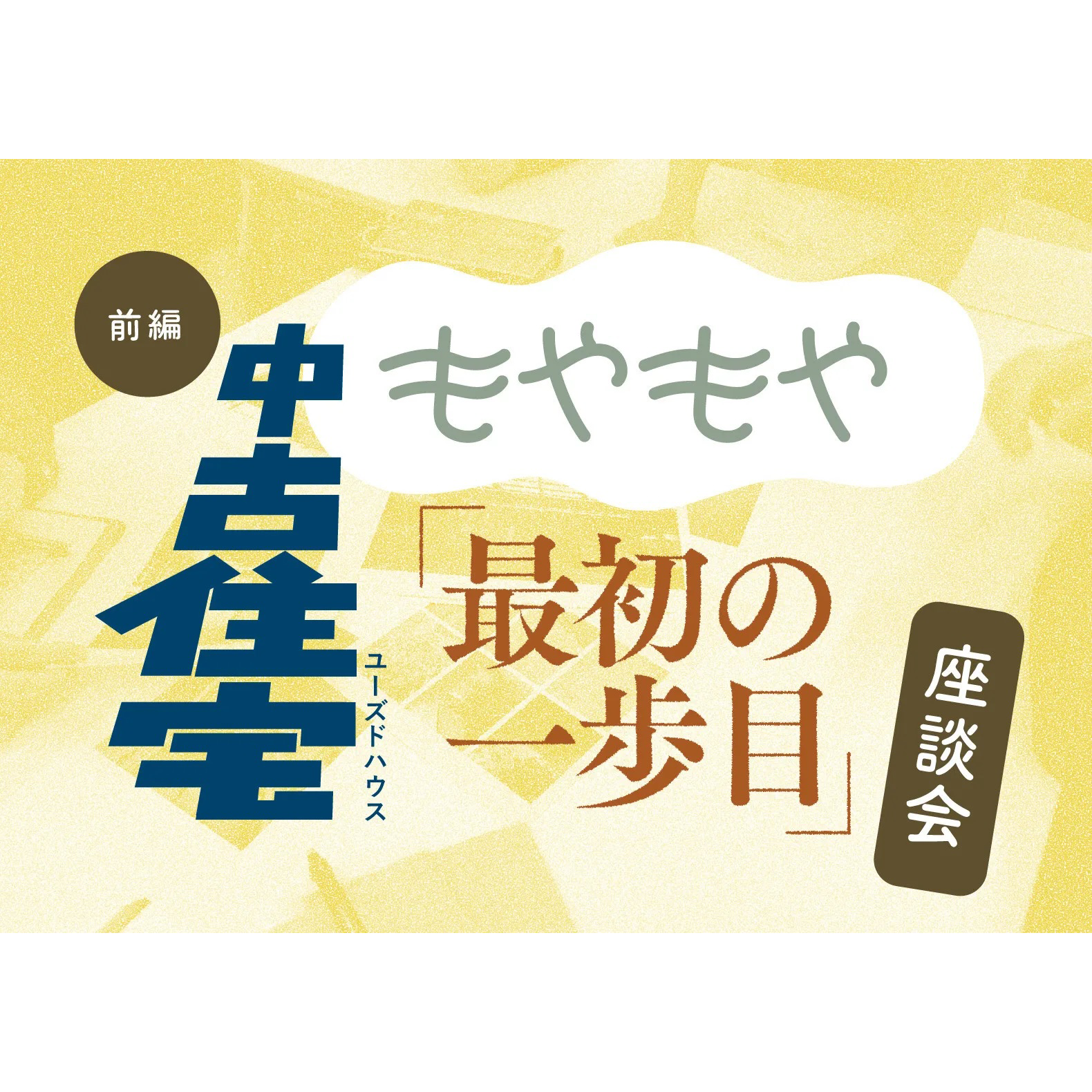 「【前編】もやもやユーズドハウス「最初の一歩目座談会——そもそもどうやって探す？」」
