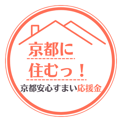 京都安心すまい応援金