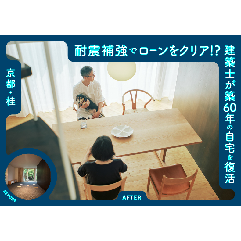 「【前編】耐震補強で築60年のユーズドハウスでもローンをクリア！？ 建築士が自宅として復活させた方法とは？」