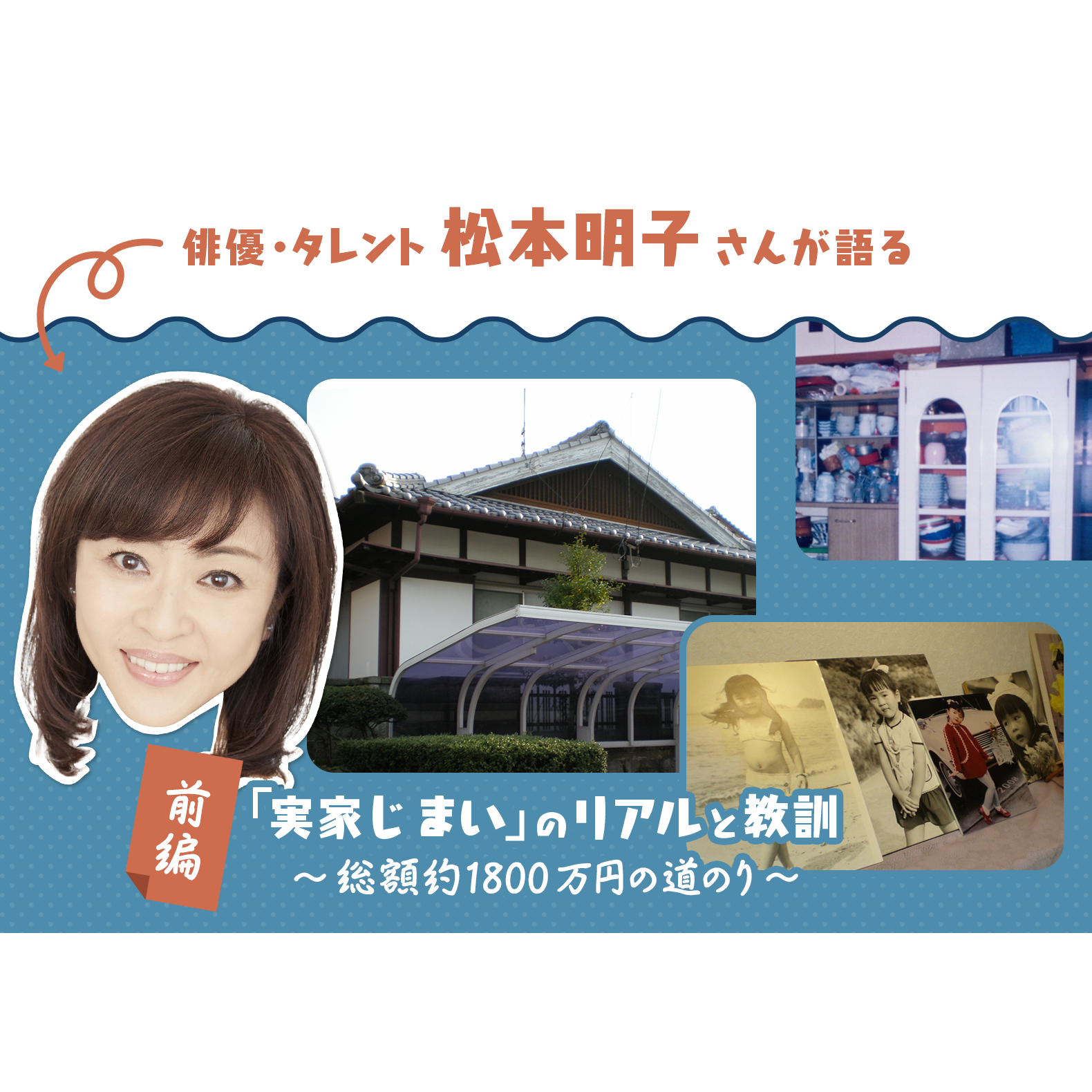 「【前編】俳優・タレント松本明子さんが語る「実家じまい」のリアルと教訓：総額約1800万円の道のり」