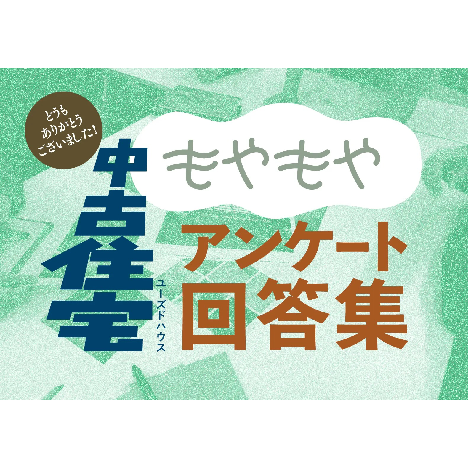 「「もやもやユーズドハウス」のアンケートへのご協力、どうもありがとうございました」