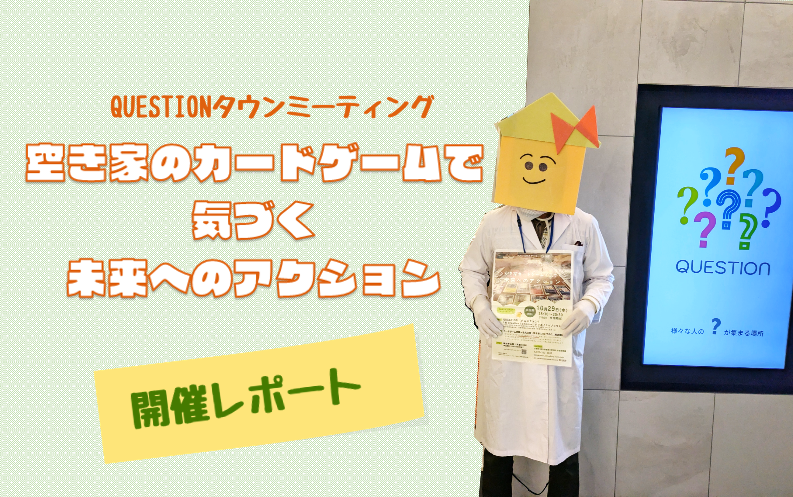 空き家のカードゲームで気づく未来へのアクション～空き家の所有者となって売却までをシミュレーション、あなたは…どうする？～ 開催レポート | Kyoto  Dig Home Project