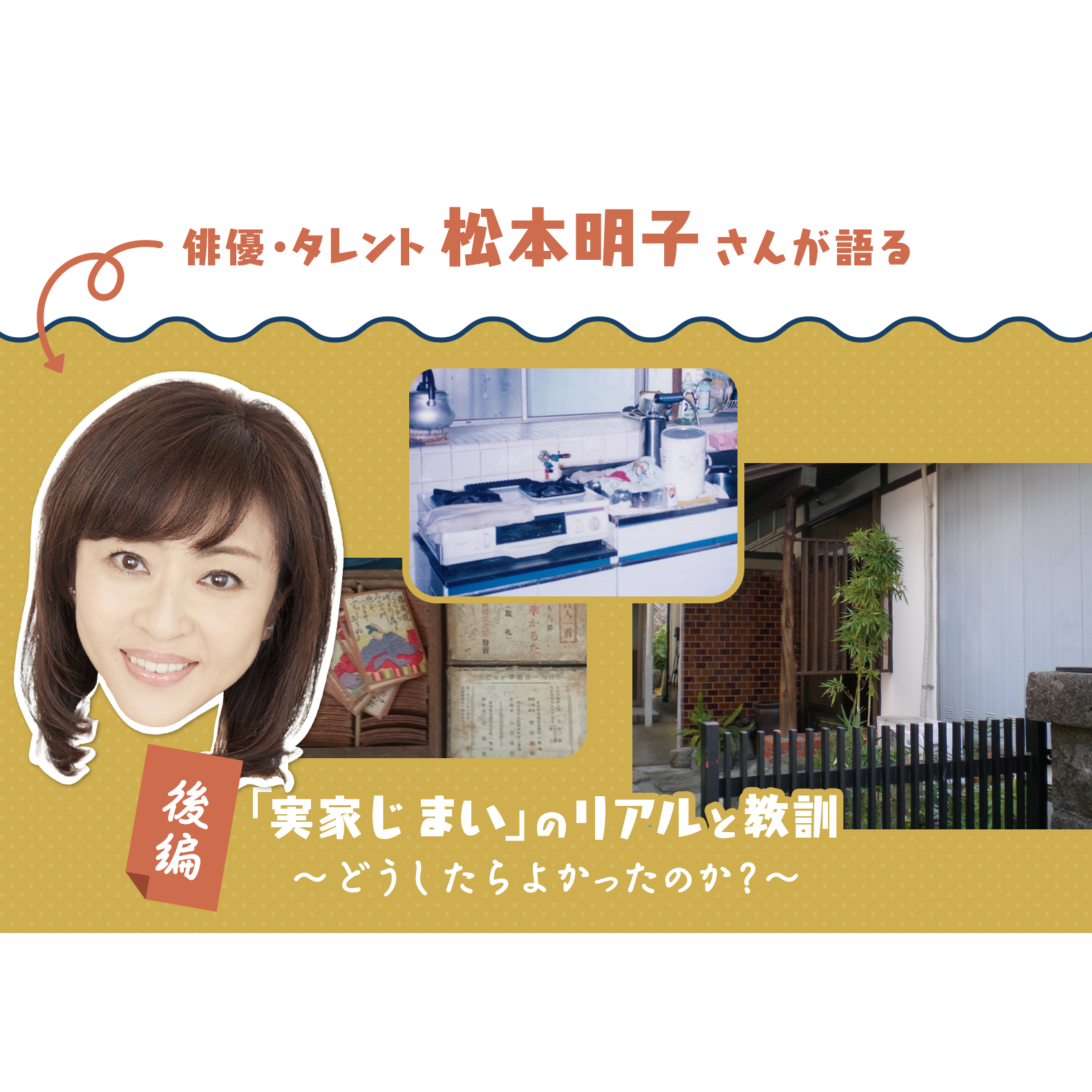 「【前編】俳優・タレント松本明子さんが語る「実家じまい」のリアルと教訓：総額約1800万円の道のり」