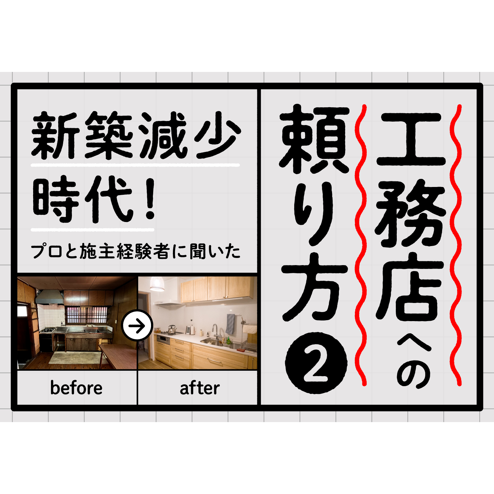 【相続&リノベーション】新築減少時代！ プロと施主経験者に聞いた「工務店への頼り方」②