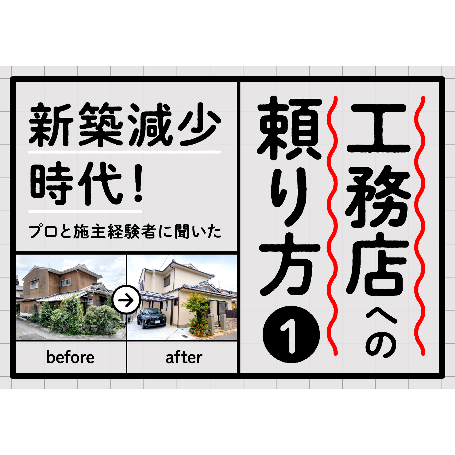 【相続&リノベーション】新築減少時代！ プロと施主経験者に聞いた「工務店への頼り方」①