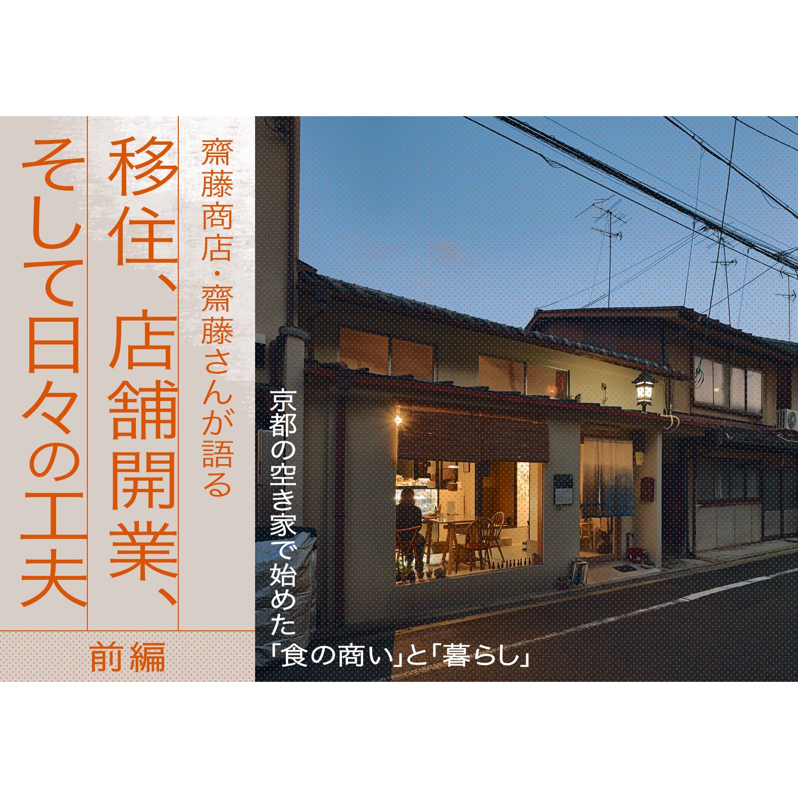 【前編】京都の空き家で始めた「食の商い」と「暮らし」——齋藤商店・齋藤さんが語る移住、店舗開業、そして日々の工夫