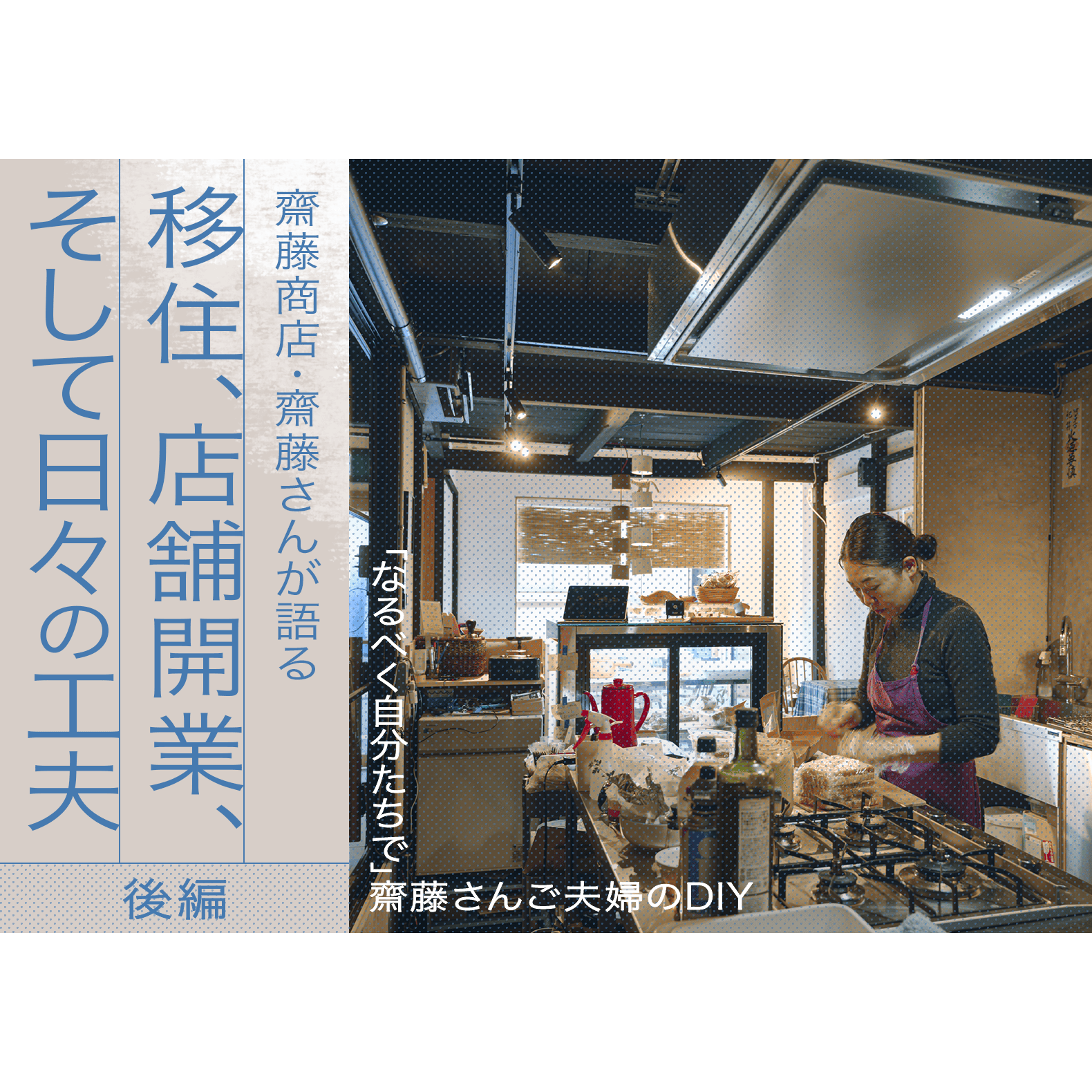 【後編】「なるべく自分たちで」齋藤さんご夫婦のDIY——齋藤商店・齋藤さんが語る移住、店舗開業、そして日々の工夫