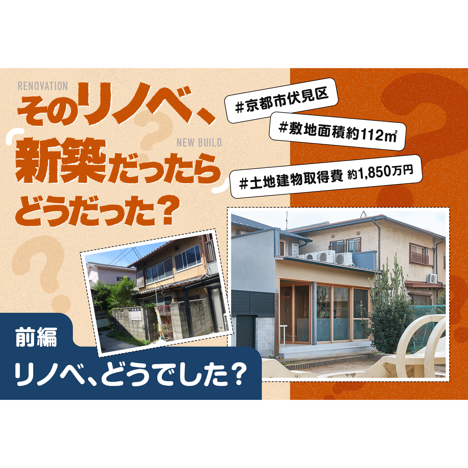 【前編】そのリノベ、新築だったらどうだった？——リノベ、どうでした？