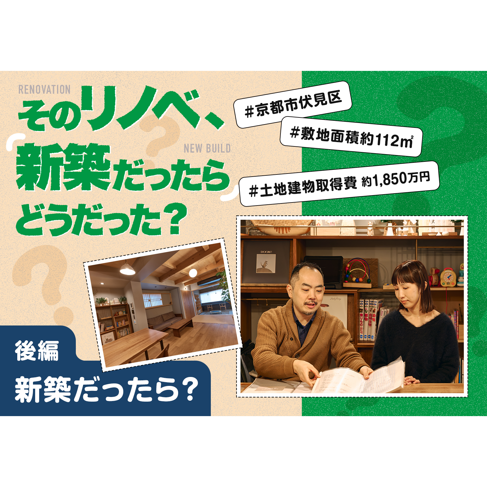 【後編】そのリノベ、新築だったらどうだった？——新築だったら？