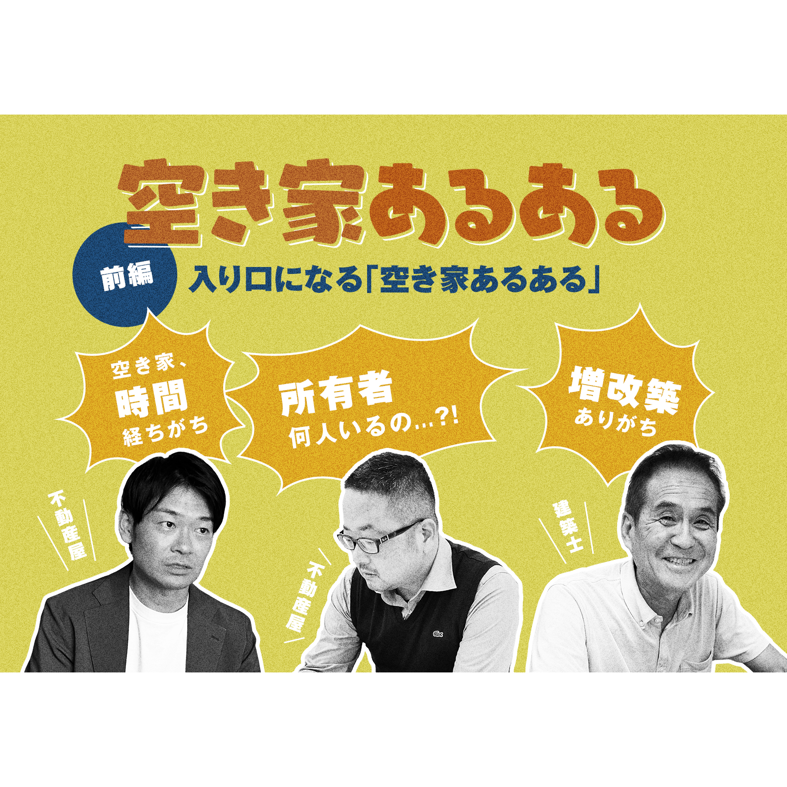 「【前編】「空き家あるある」—入り口としての「空き家あるある」」