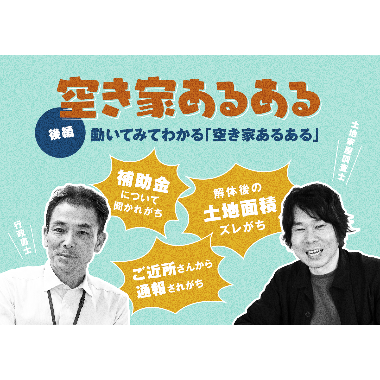 「【後編】「空き家あるある」—動いてみてわかる「空き家あるある」」