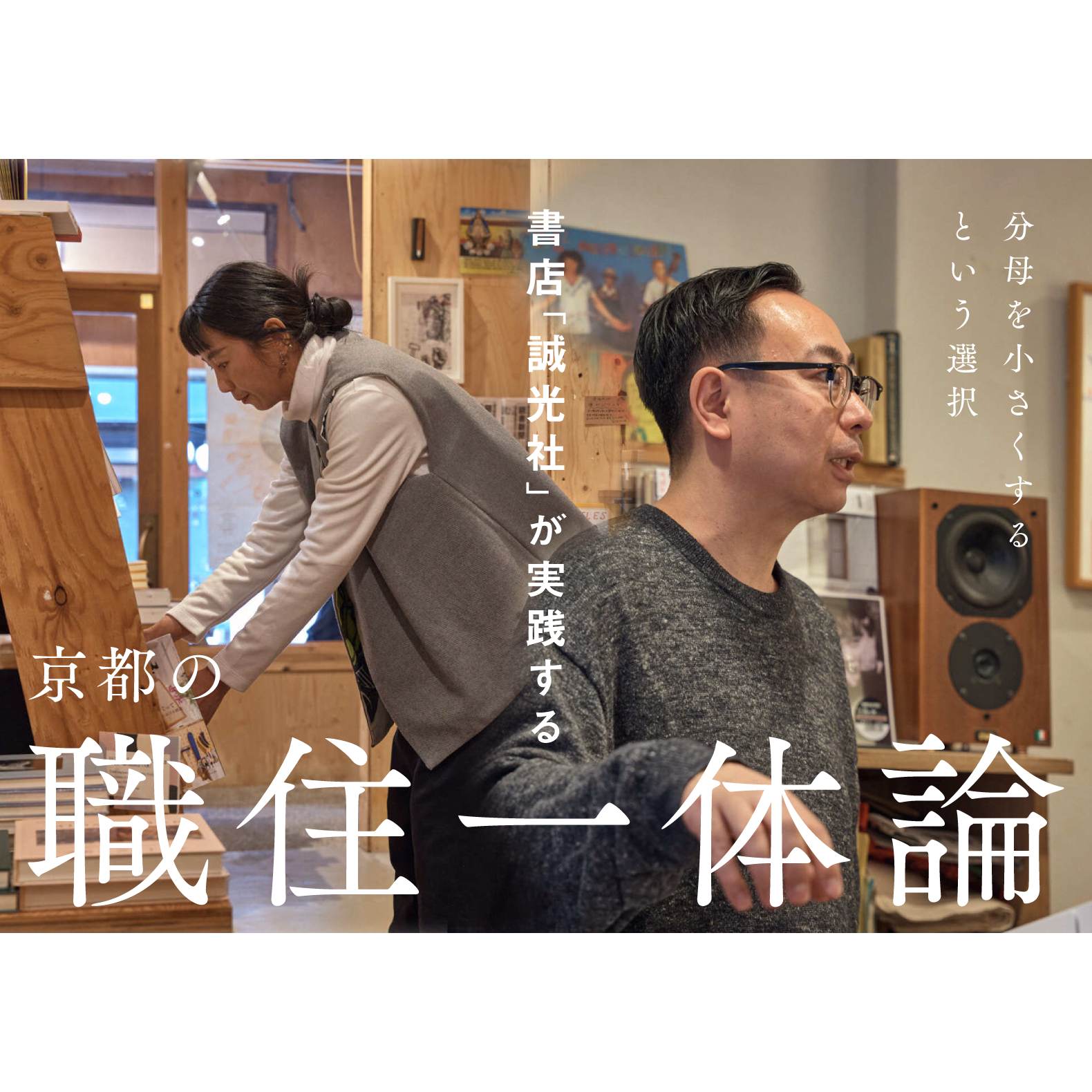 分母を小さくするという選択——書店「誠光社」が実践する京都の職住一体論