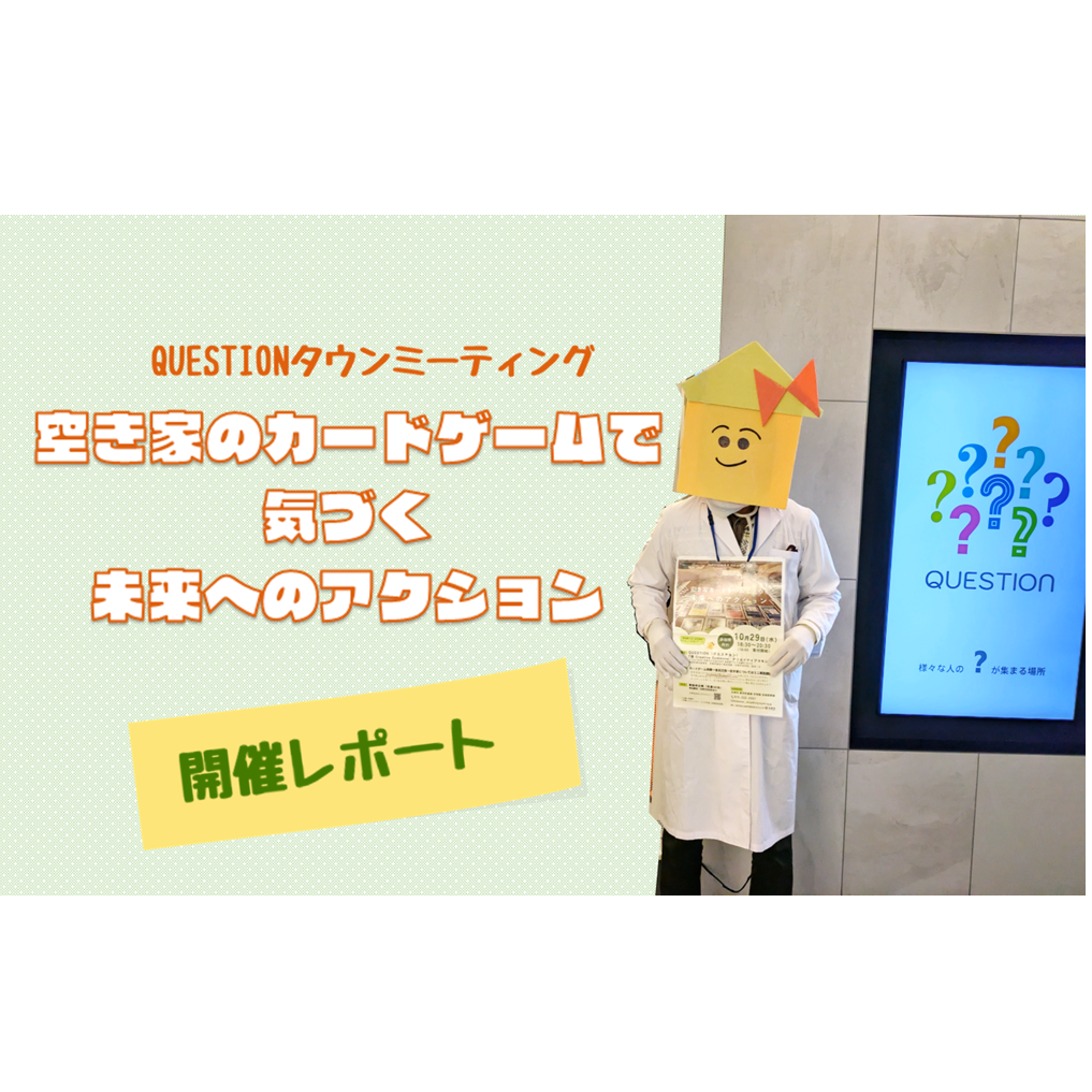 空き家のカードゲームで気づく未来へのアクション～空き家の所有者となって売却までをシミュレーション、あなたは…どうする？～　開催レポート