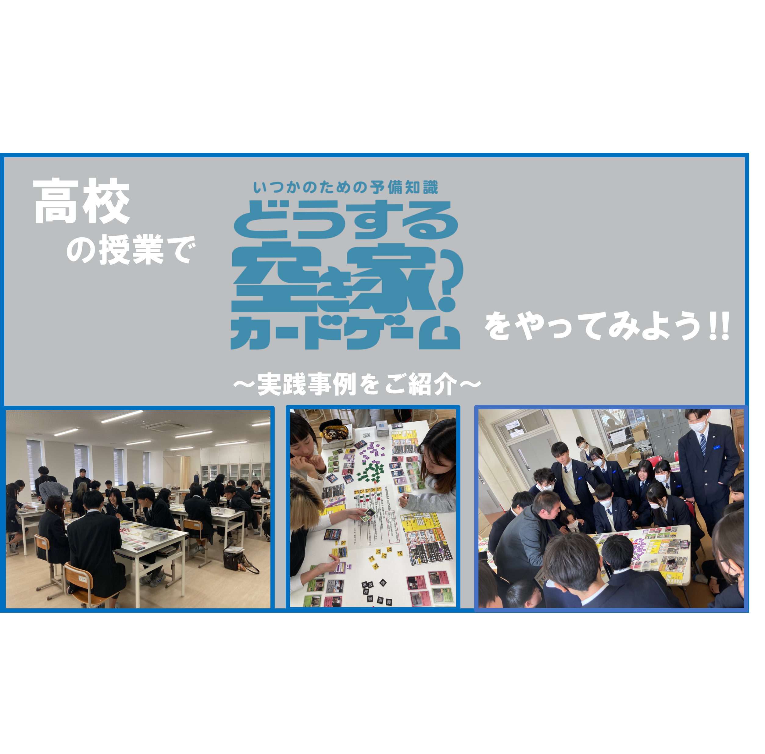 高校の授業で「どうする空き家？カードゲーム」をやってみよう‼～実践事例をご紹介～